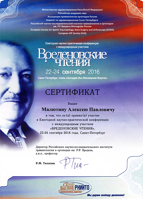 Сертификат участника научно-практической конференции Вреденовские чтения